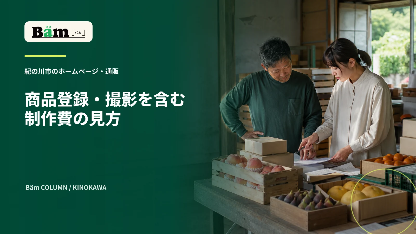 紀の川市の果樹農家が商品登録と撮影を含む通販サイト制作費を確認する場面