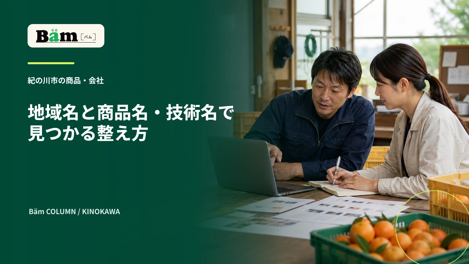 地域名と商品名・技術名で見つかるページ構成を確認する場面