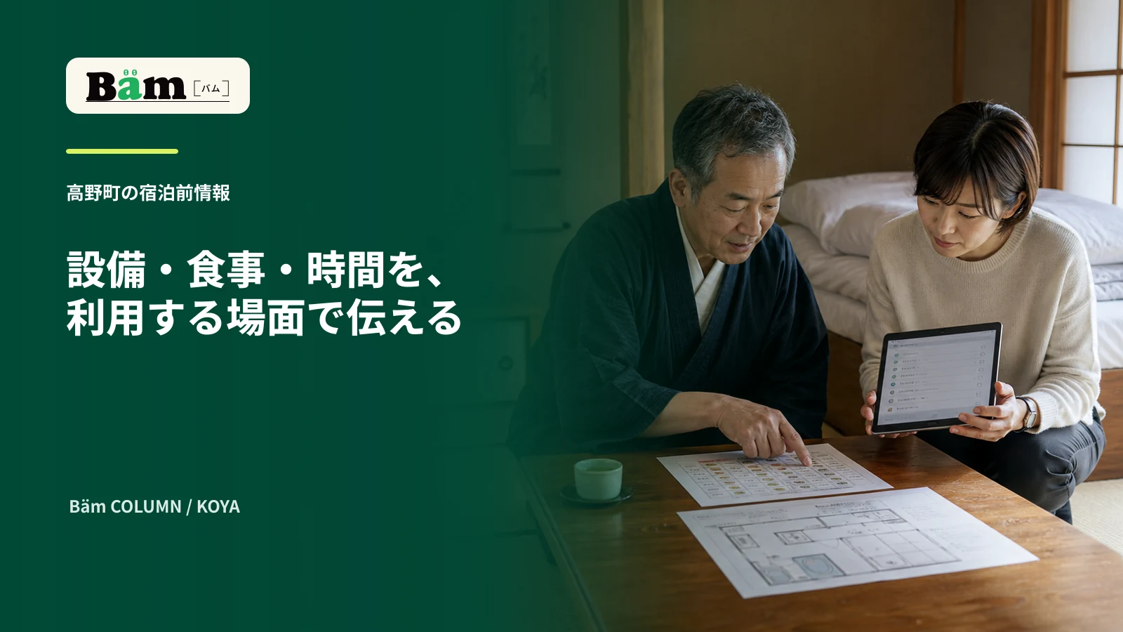 高野町の宿泊施設を想定した畳の部屋で事業者と担当者が設備図と食事の確認表を点検する場面