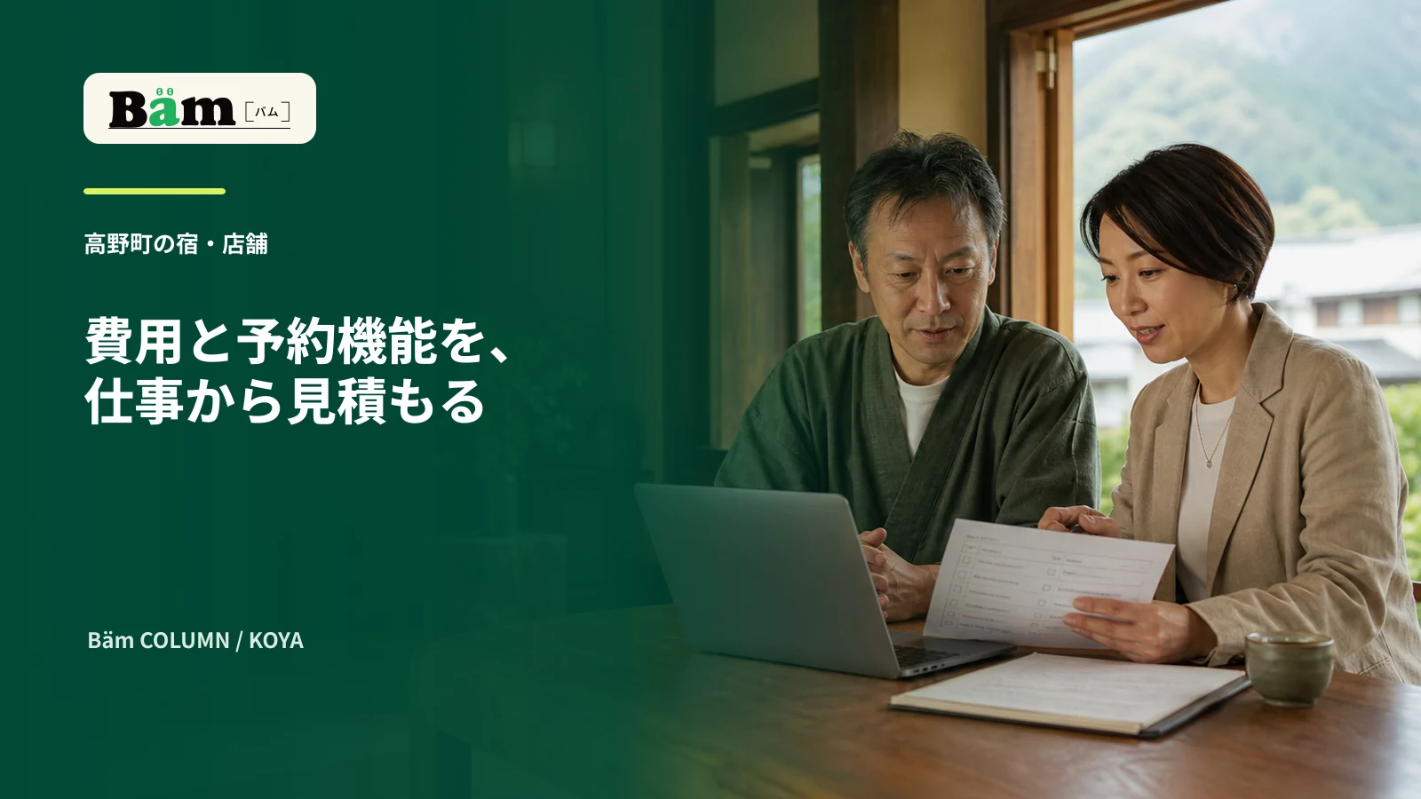 高野町の宿を想定した木造の受付で事業者と制作担当がホームページの見積り項目を整理する場面