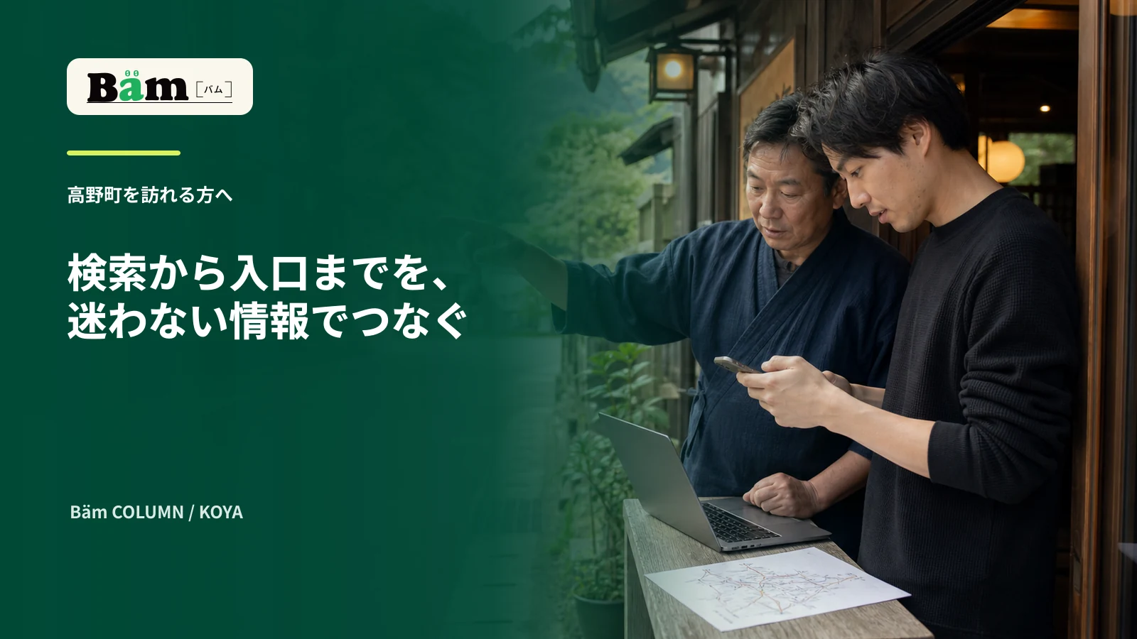 高野町の宿・店舗を想定した入口で事業者と担当者がスマートフォンの地図と実際の道を確認する場面
