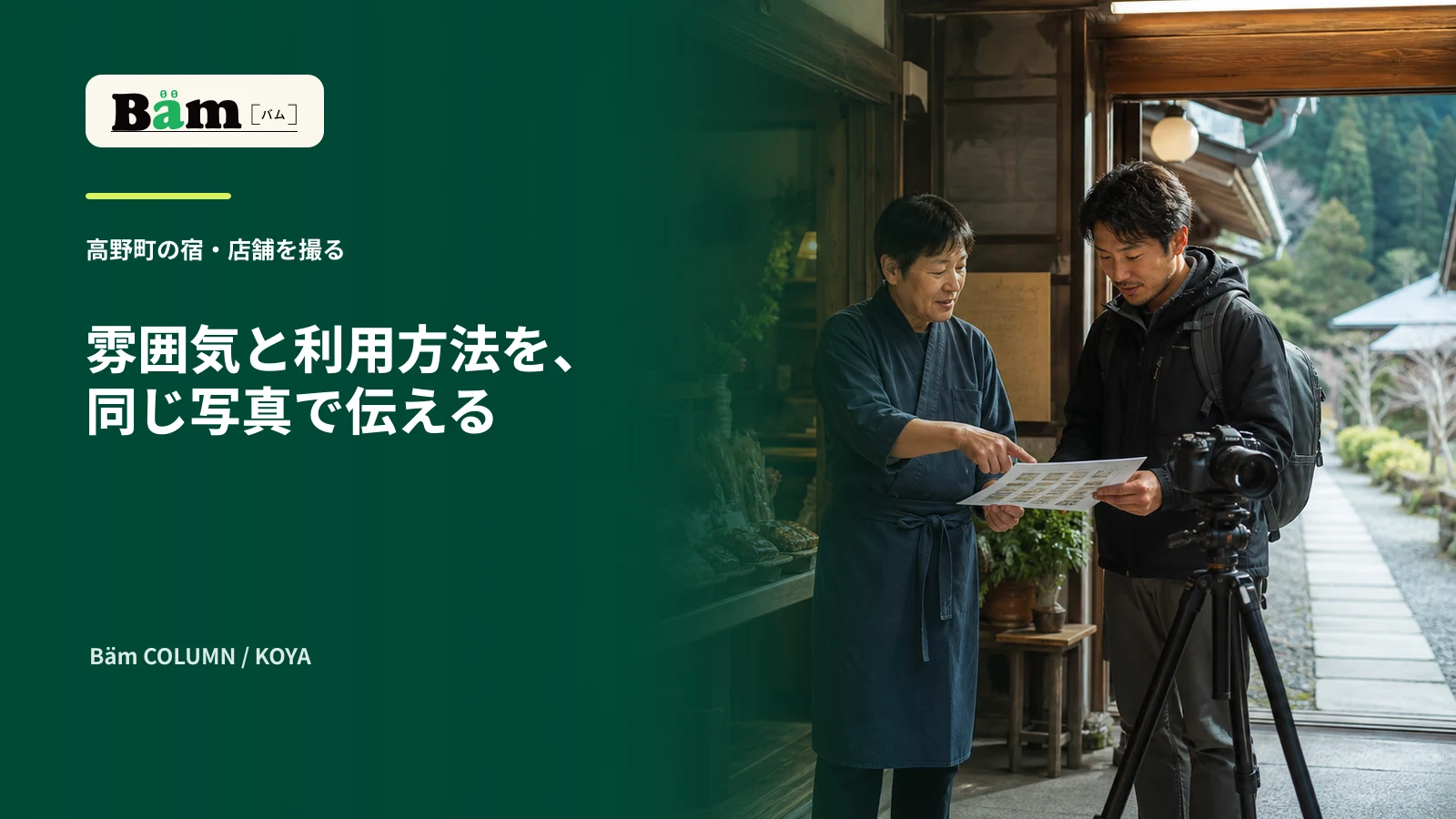 高野町の宿・店舗を想定した木造の入口で事業者と撮影担当がカメラと撮影表を確認する場面
