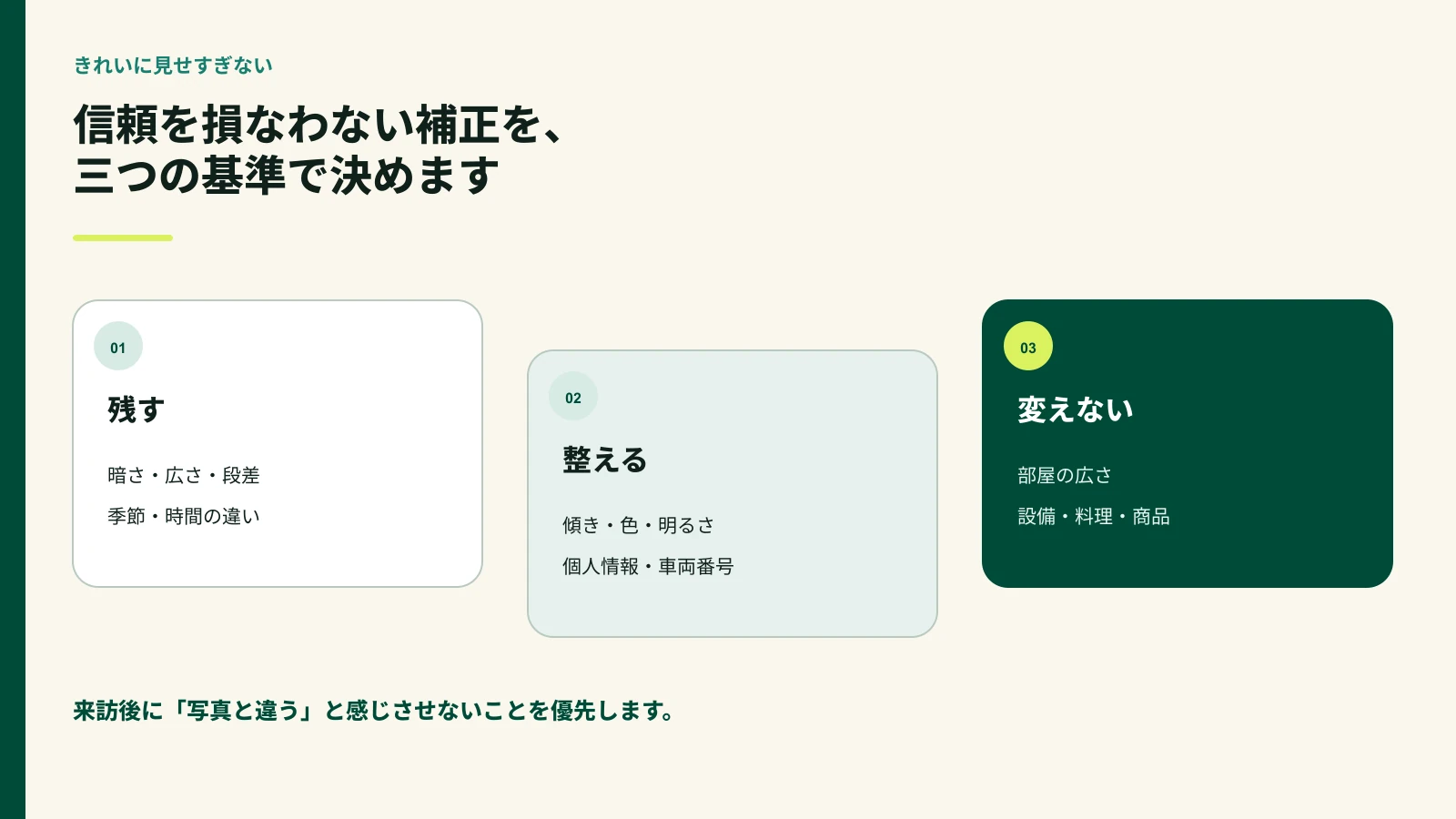 写真で残すもの、整えるもの、変えないものを三つの基準で示した図