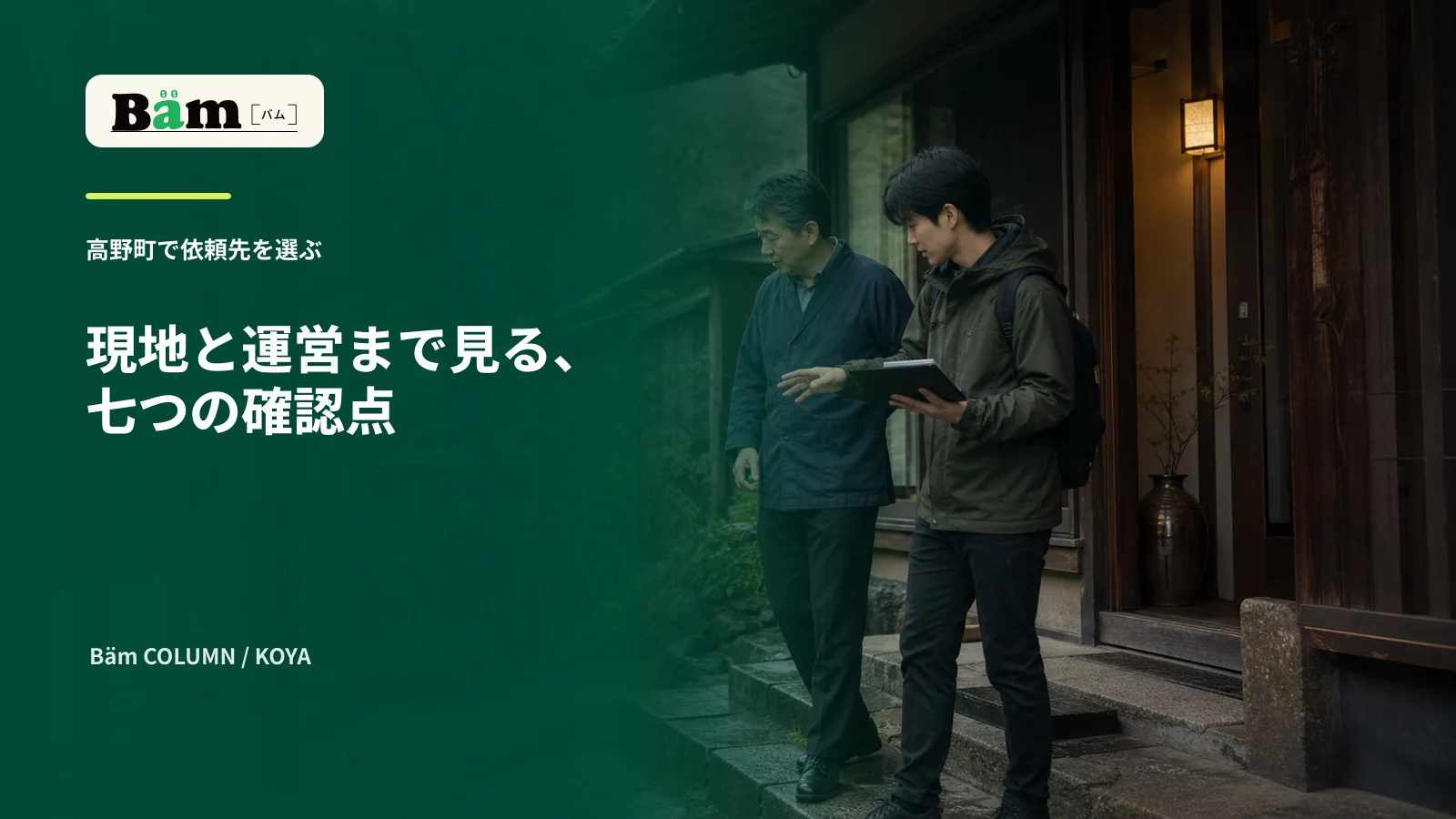 高野町の宿を想定した建物の入口で事業者と制作担当が現地確認を行う場面