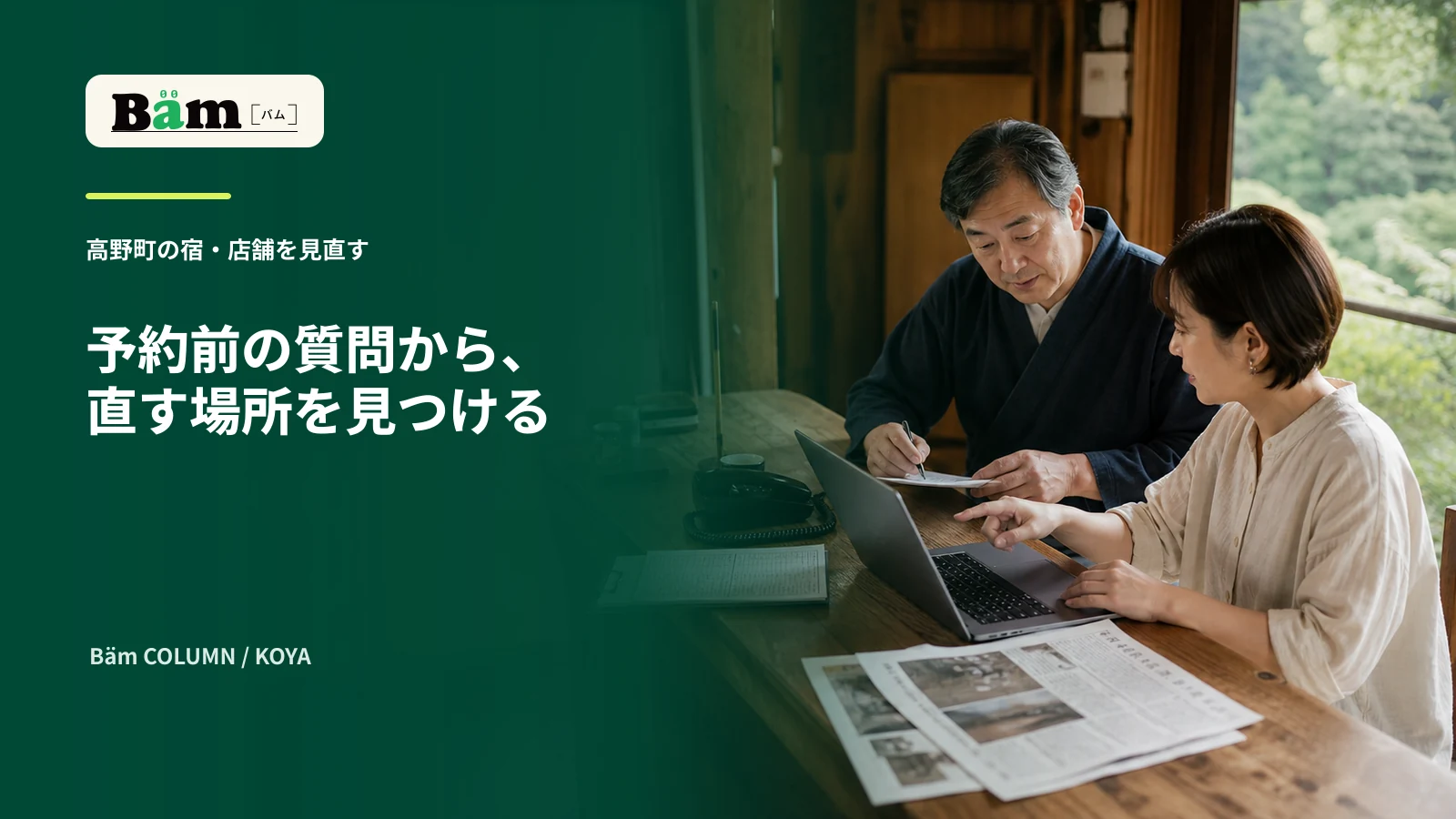 高野町の宿・店舗を想定した受付で事業者と制作担当が電話の質問と古いページを見直す場面