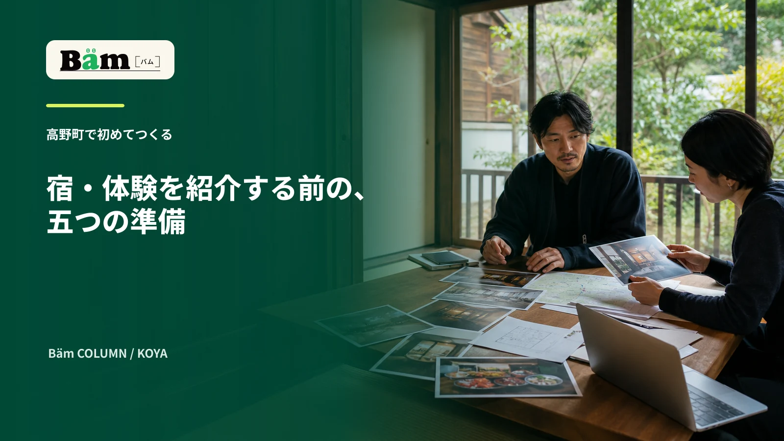 高野町の宿や体験を想定した部屋で事業者と制作担当が写真や地図を並べて掲載情報を整理する場面