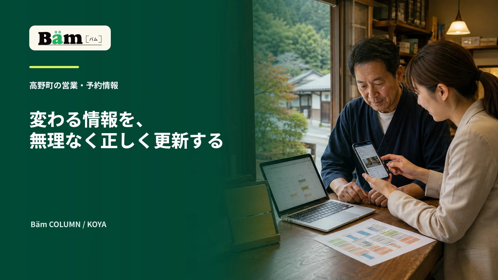 高野町の宿・店舗を想定した木造の受付で事業者と担当者が営業予定表と予約情報をパソコンとスマートフォンで確認する場面