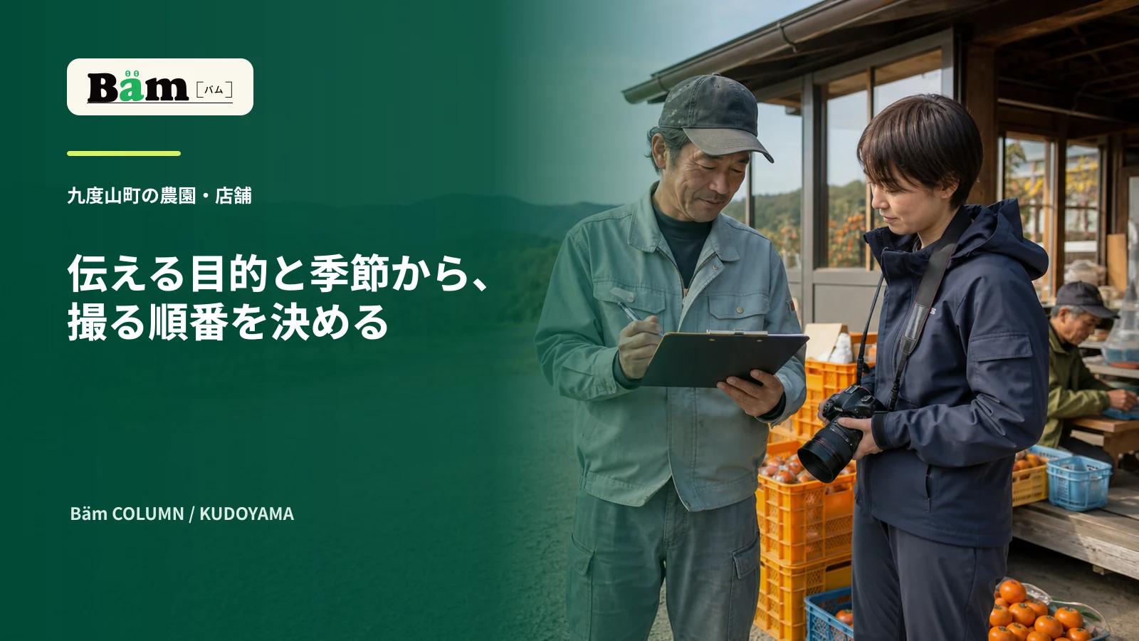 九度山町の柿農園で事業者と撮影担当が撮影表とカメラを確認する場面