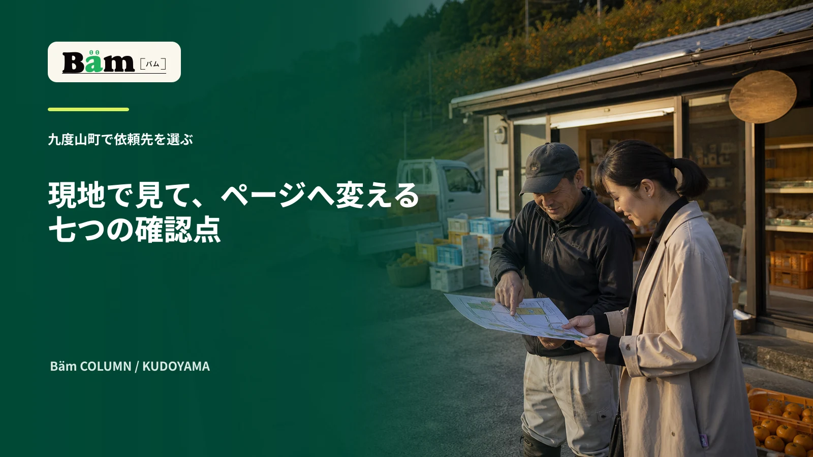 九度山町の農園直売所で事業者と制作担当が入口や駐車場所を現地確認する場面