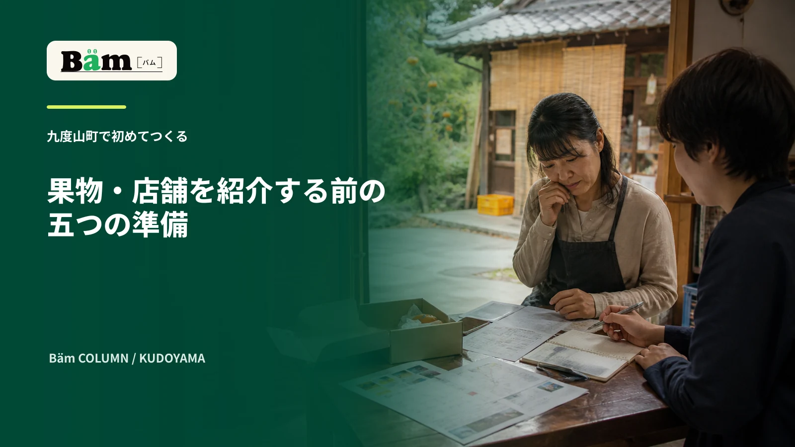 九度山町の小さな店舗で事業者と制作担当が商品や営業予定を整理する場面