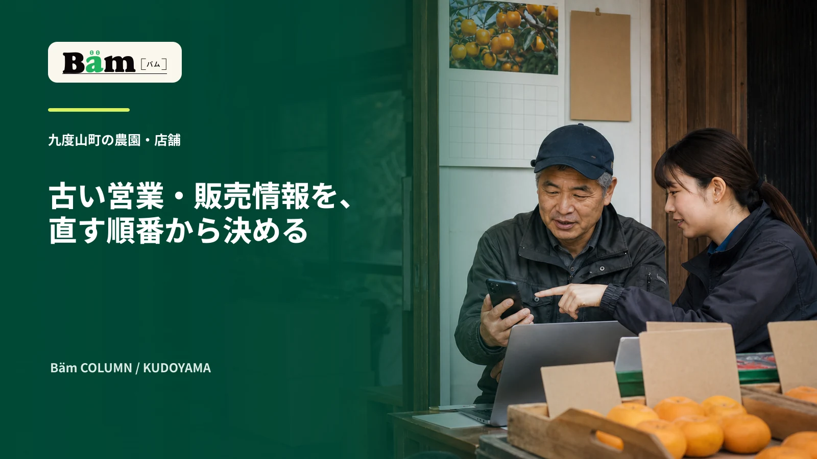 九度山町の農園直売所で事業者と制作担当がスマートフォンの営業時間と販売情報を確認する場面