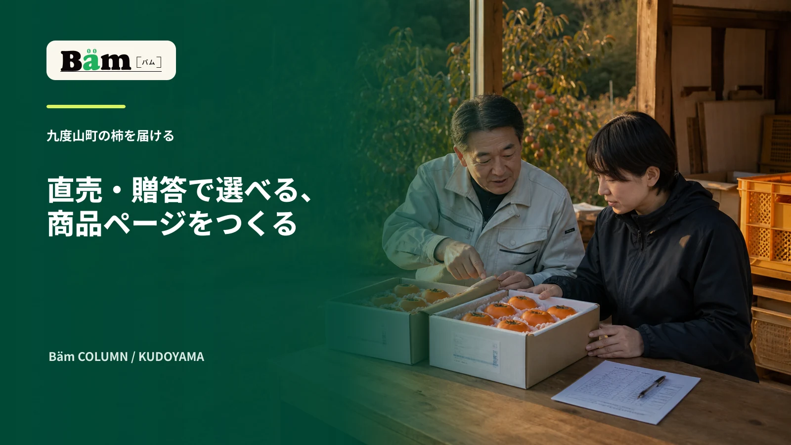 九度山町の柿農園で事業者と制作担当が贈答箱と商品情報を確認する場面