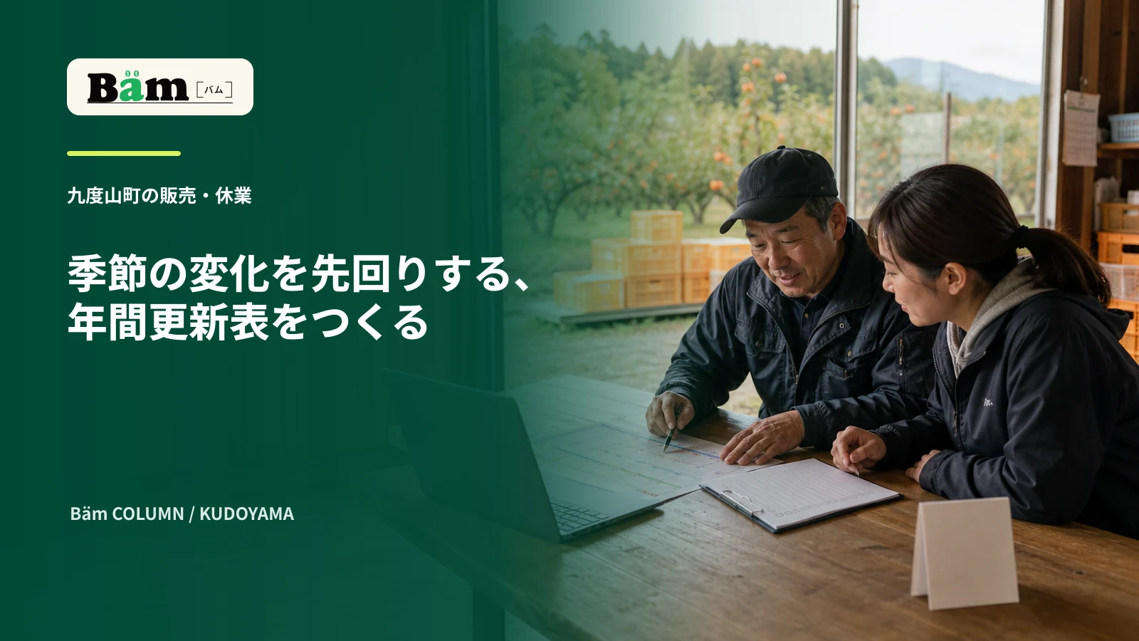 九度山町の柿農園で事業者と支援担当が年間更新表とパソコンを確認する場面