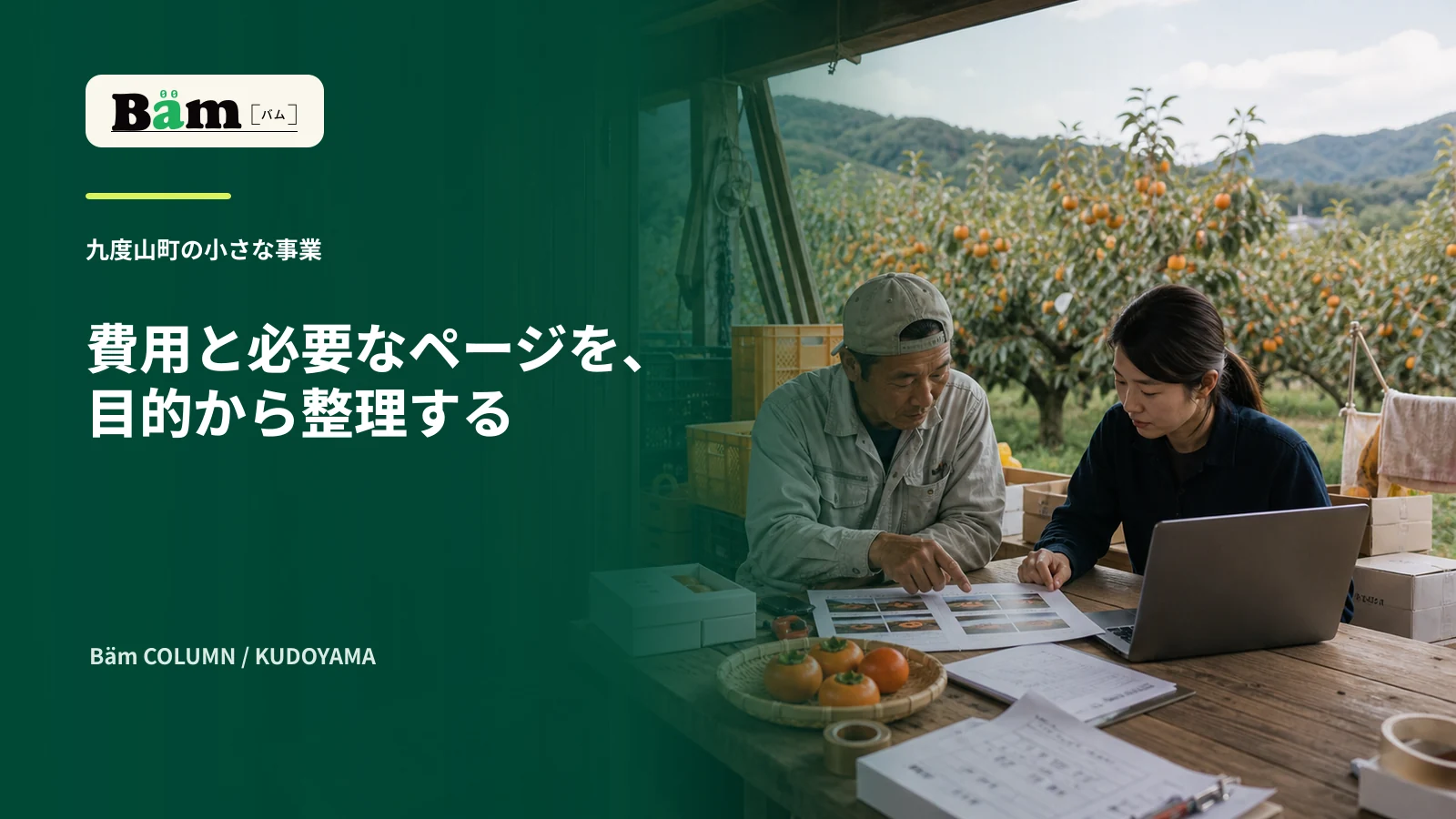 九度山町の果樹園で事業者と制作担当がホームページの内容と費用を整理する場面