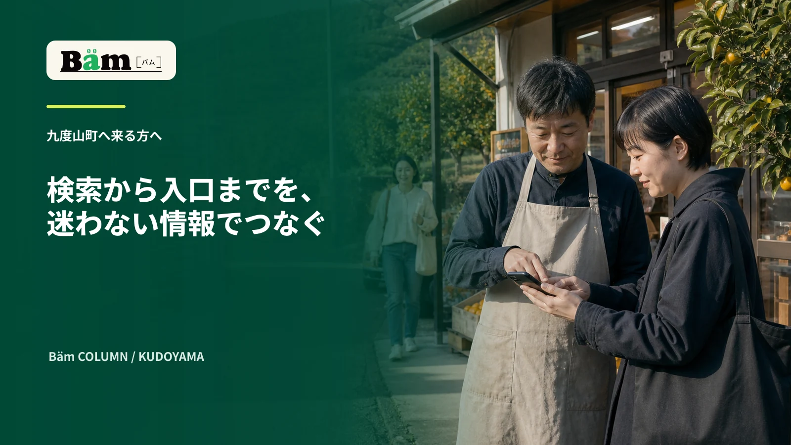 九度山町の小さな店舗前で店主と制作担当がスマートフォンの地図と入口を確認する場面