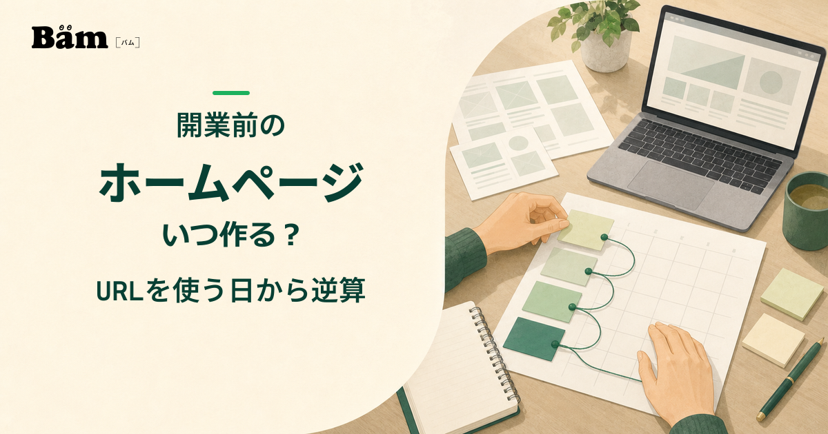 開業前のホームページ制作を、URLを最初に使う日から逆算して計画するメインビジュアル