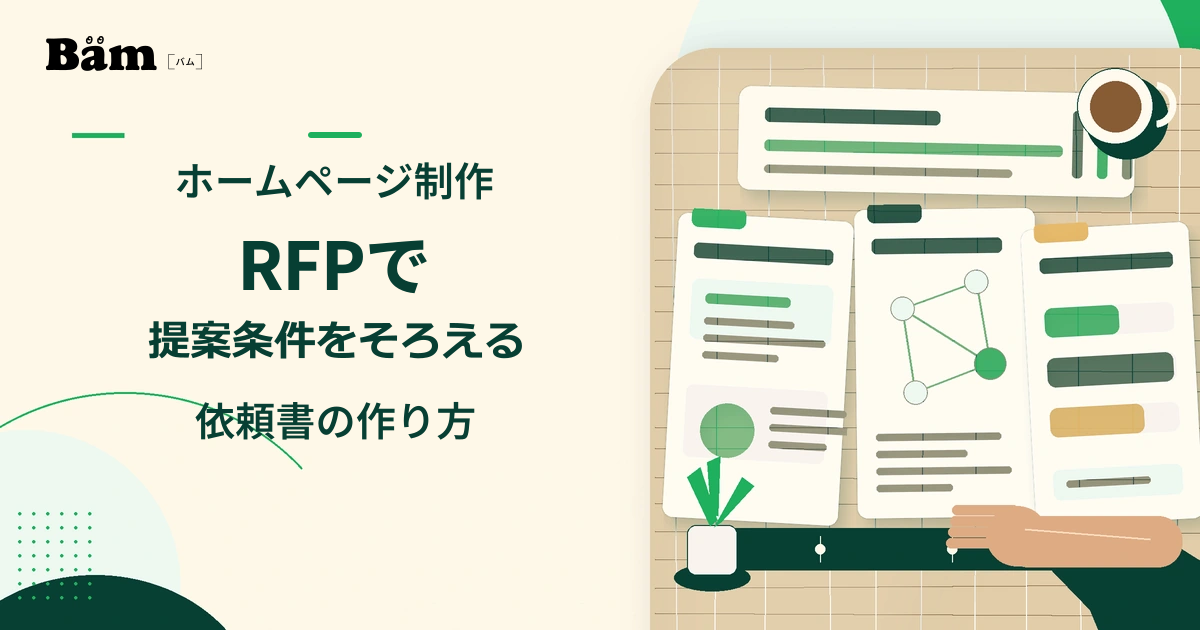 同じ条件資料を基準に複数のホームページ制作提案を机上で比較するイメージ