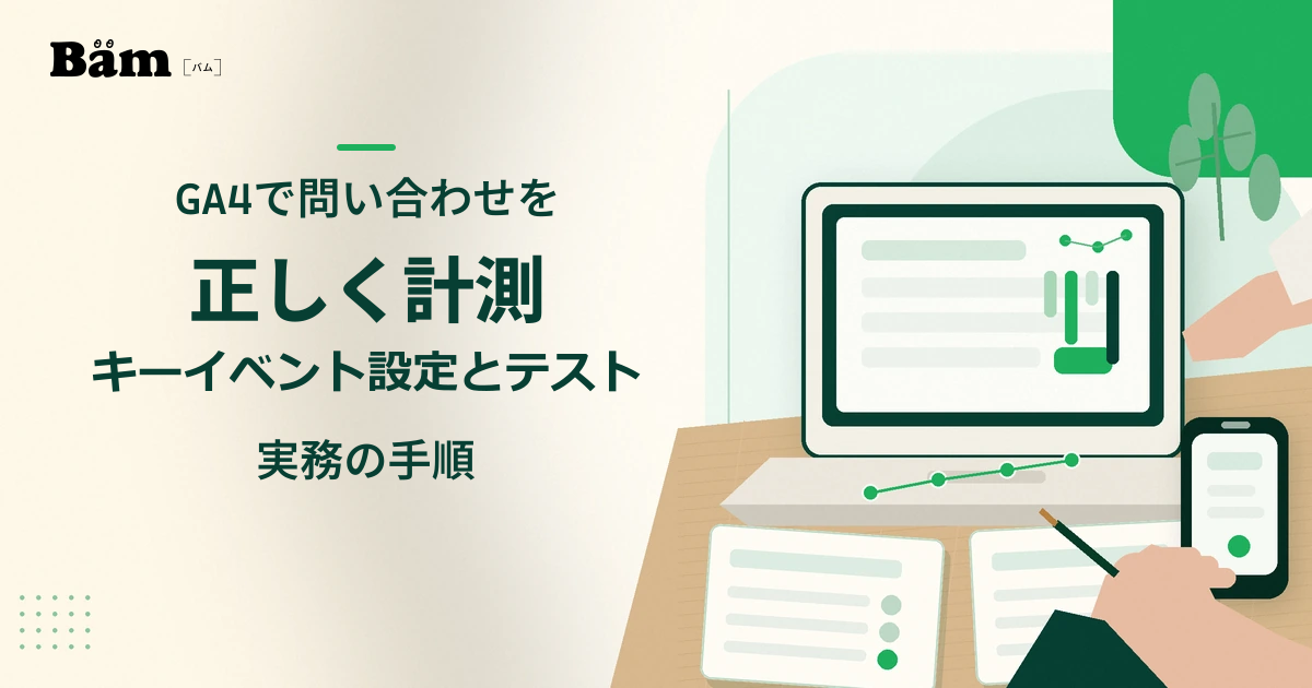 GA4の問い合わせ計測を確認する担当者の手元と、フォーム・イベント・レポートの流れを表した編集イメージ