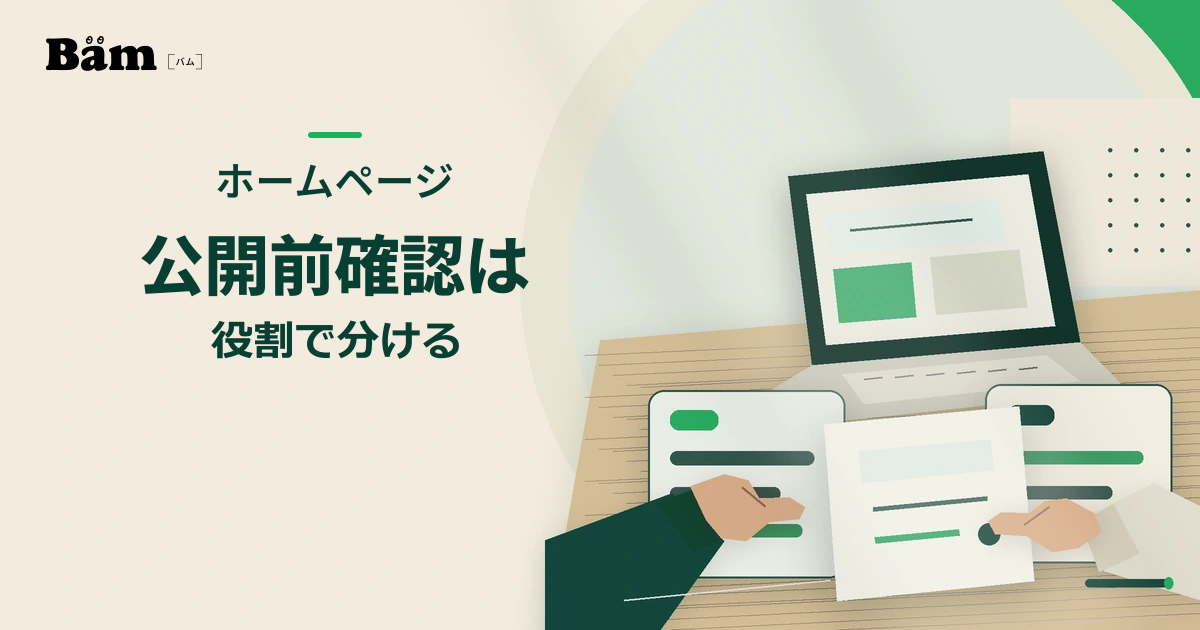 公開前のホームページを発注側と制作会社がそれぞれの資料で確認し、中央の公開手順へまとめる机上イメージ