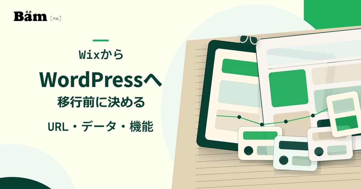 WixからWordPressへの移行に向け、ページ・データ・機能の資料を分解して整理する机上イメージ