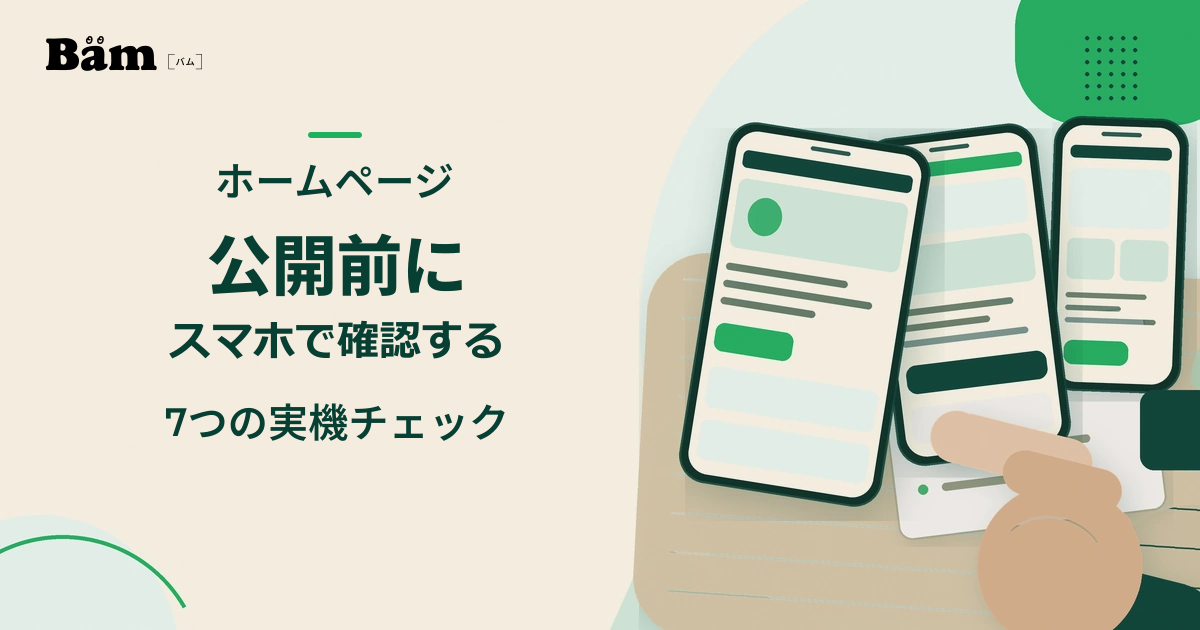 複数のスマートフォンで公開前のホームページ表示を確認する机上イメージ
