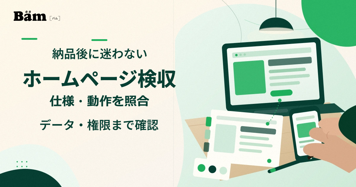 ホームページの画面と納品資料を机上で照合しながら検収する様子