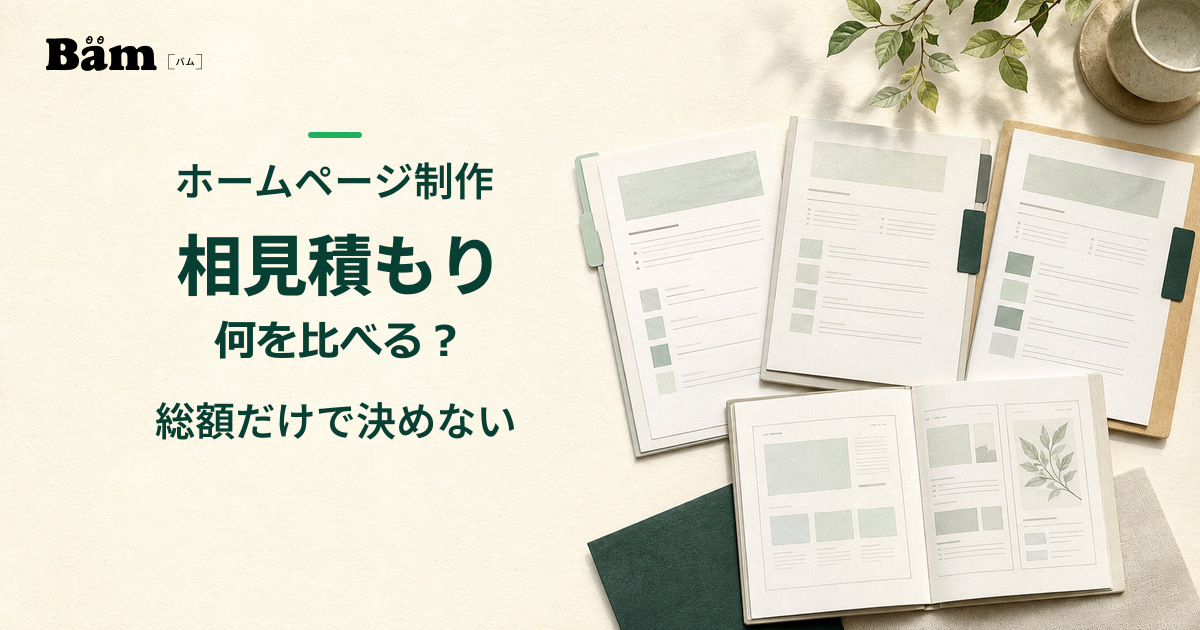 ホームページ制作の相見積もりで、見積総額だけでなく成果物や役割分担、公開後の条件を比べることを表したメインビジュアル