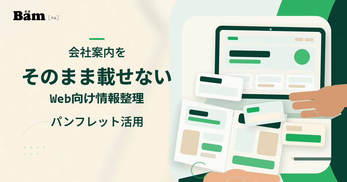 開いた会社案内パンフレットから情報をカードに分け、ホームページ用の構成へ整理している机上のイラスト