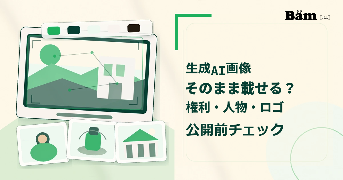 生成AIで作った画像をホームページ掲載前に確認するため、画面と複数の画像資料を見比べているイメージ
