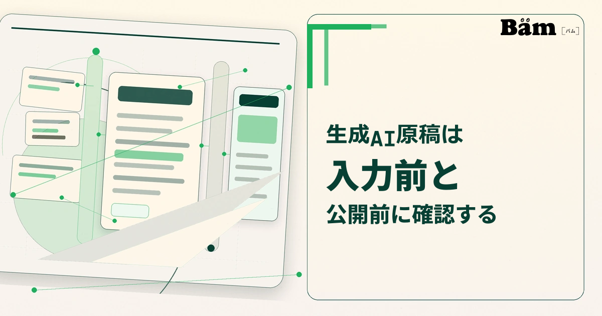 生成AIでホームページ原稿を作る前後に、入力情報と公開内容を確認する流れを表したメイン画像