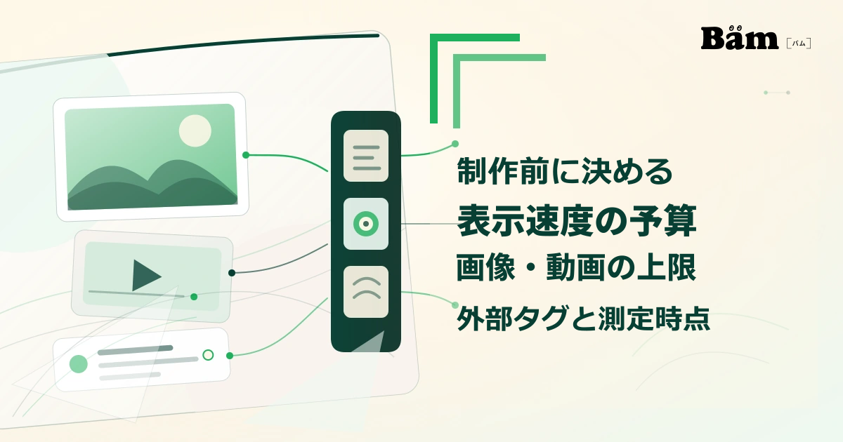 画像・動画・フォント・外部タグなどの読み込み要素を、制作前に決めた表示速度の予算へ収める考え方を表した抽象ビジュアル