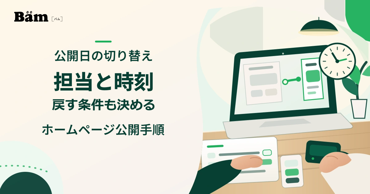 ホームページ公開日の切り替えに向け、旧新サイトの画面、時刻、進行表、バックアップを机上で確認しているイメージ