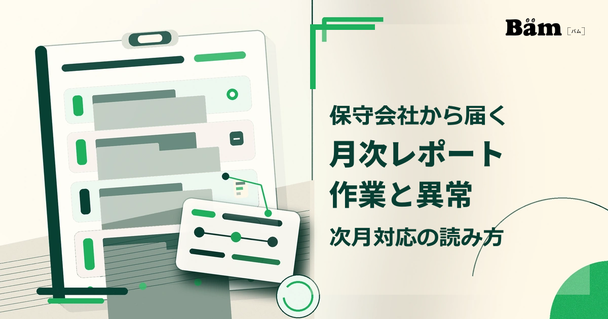 保守月次レポートを作業・異常・次月対応に分けて確認するための、報告書と状態カードを整理したイメージ