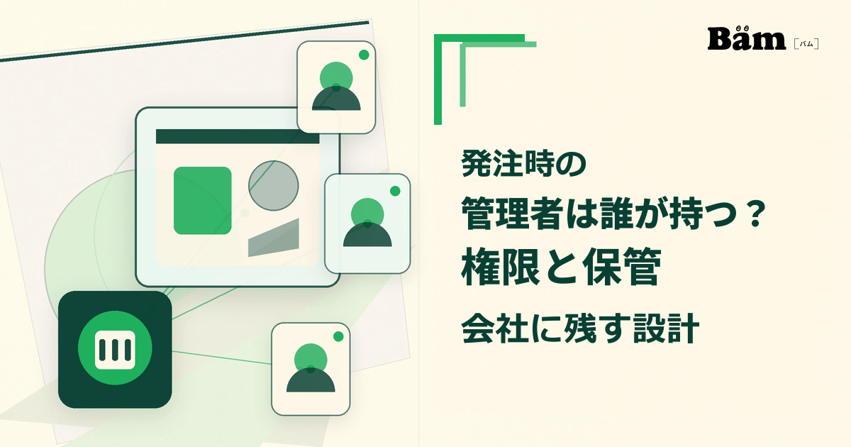 会社管理の管理者アカウントを起点に、制作・保守・更新担当の個別アカウントを分ける関係を抽象的に表したメイン画像