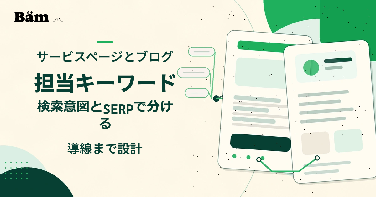 サービスページとブログへ検索意図を振り分ける設計を、二種類のページとつながる導線で表したメインビジュアル