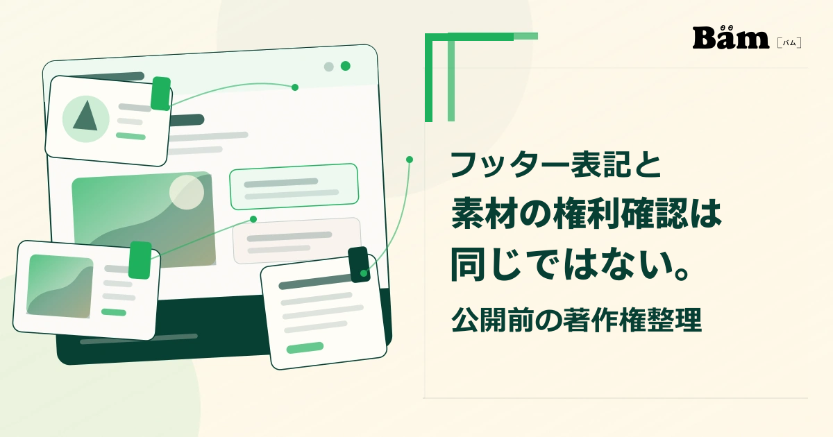 ホームページのフッター部分と、文章・写真・デザインなど個別素材の権利確認資料を分けて整理する編集的な構成