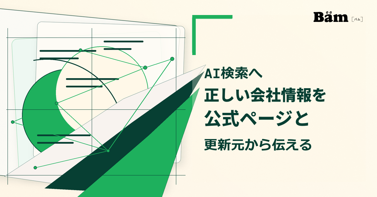 公式情報から構造化データまでの関係を表す、緑とオフホワイトの抽象的な編集ビジュアル