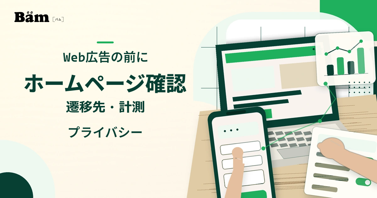 Web広告開始前に、ノートパソコンとスマートフォンでホームページのフォームと計測を確認する机上シーン