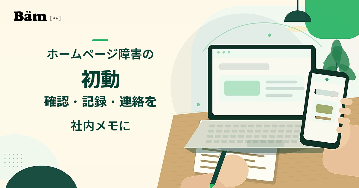 ノートパソコンとスマートフォンで同じサイトの表示状況を比べ、紙へ記録する初動確認の場面