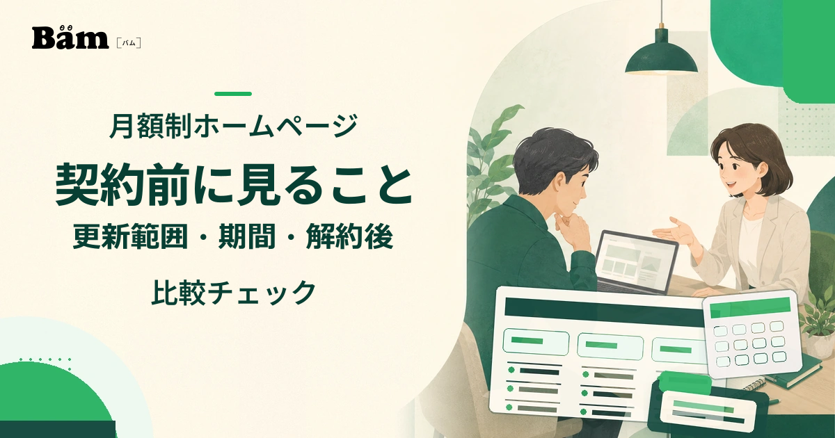 月額制ホームページ制作の契約について、期間を示すカード、更新範囲の資料、制作画面、解約後に引き継ぐデータを机上で確認しているイラスト