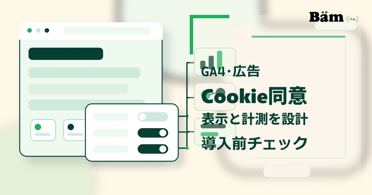 ホームページ上の同意設定を介して分析と広告の計測を制御する流れを表したメイン画像