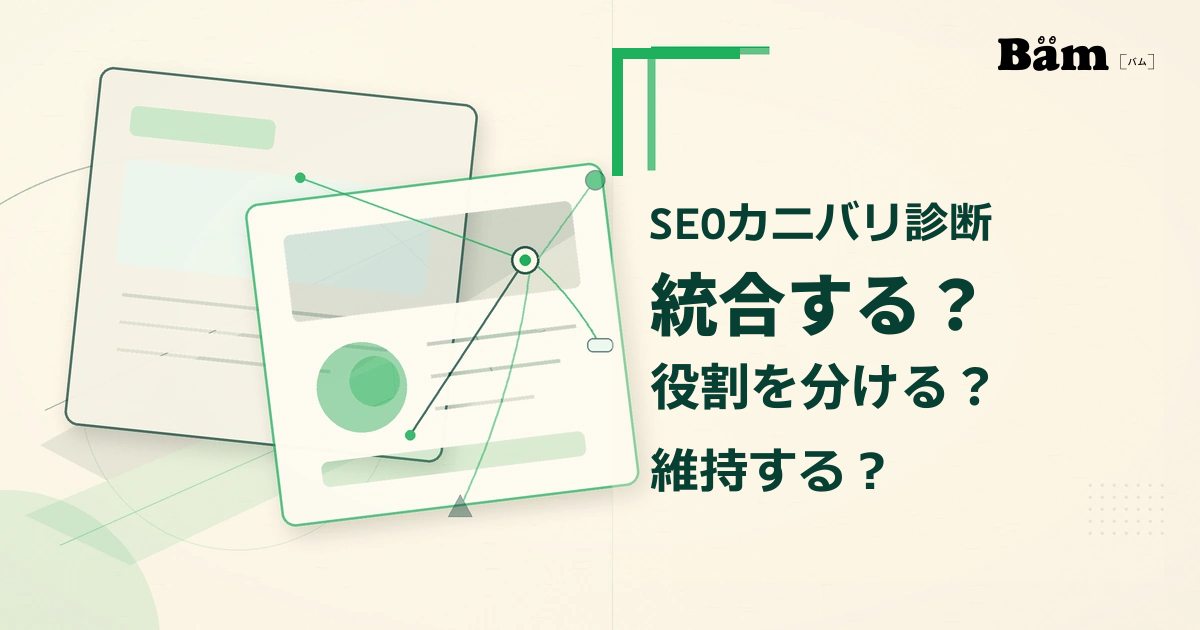 同じ検索需要へ向かう複数ページと、三つの対応へ分岐する関係を紙と細線で抽象的に表した図