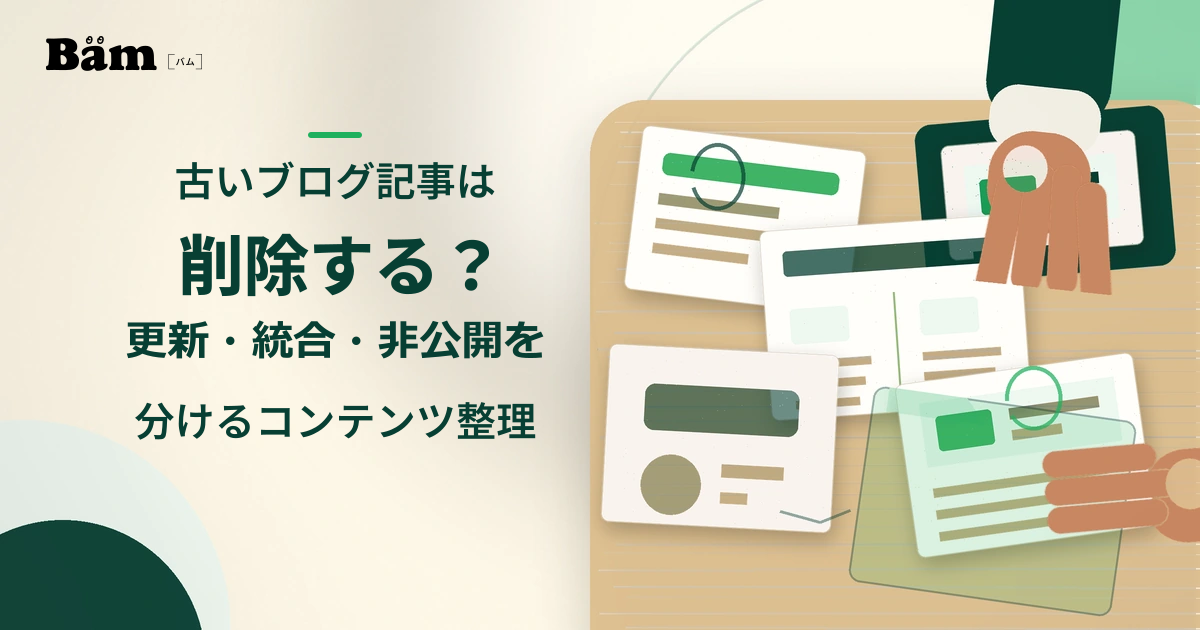 古いブログ記事を削除・更新・統合・非公開へ振り分けるため、複数の記事資料を机上で見比べているイメージ