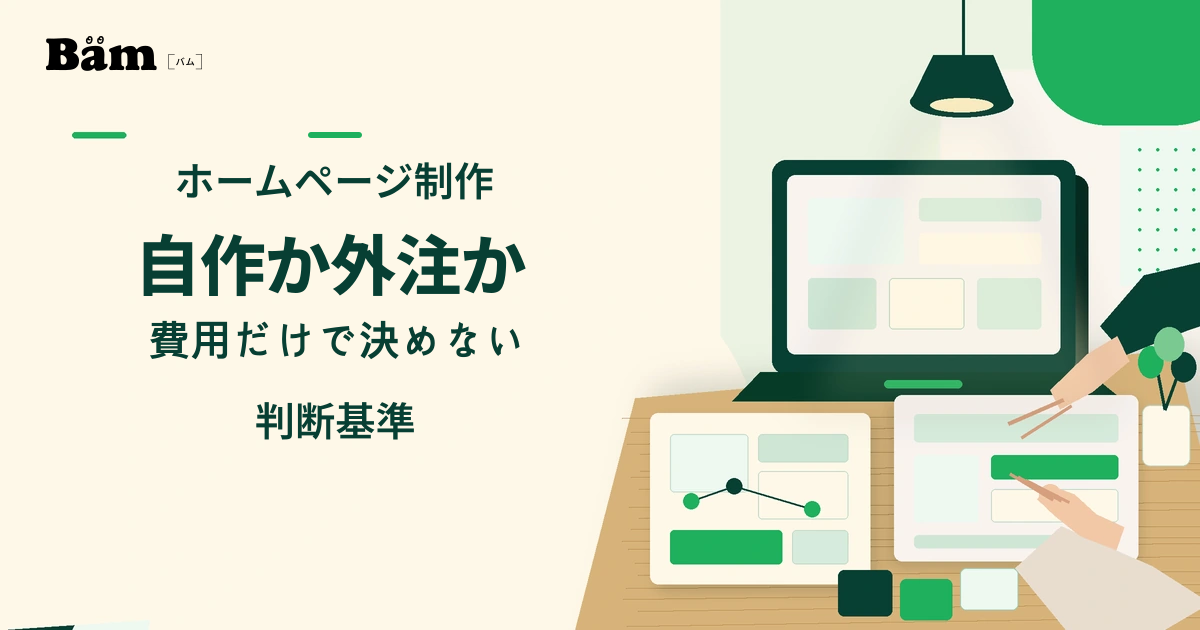 ホームページの自作案と外注案を机上の資料で比較しているイメージ