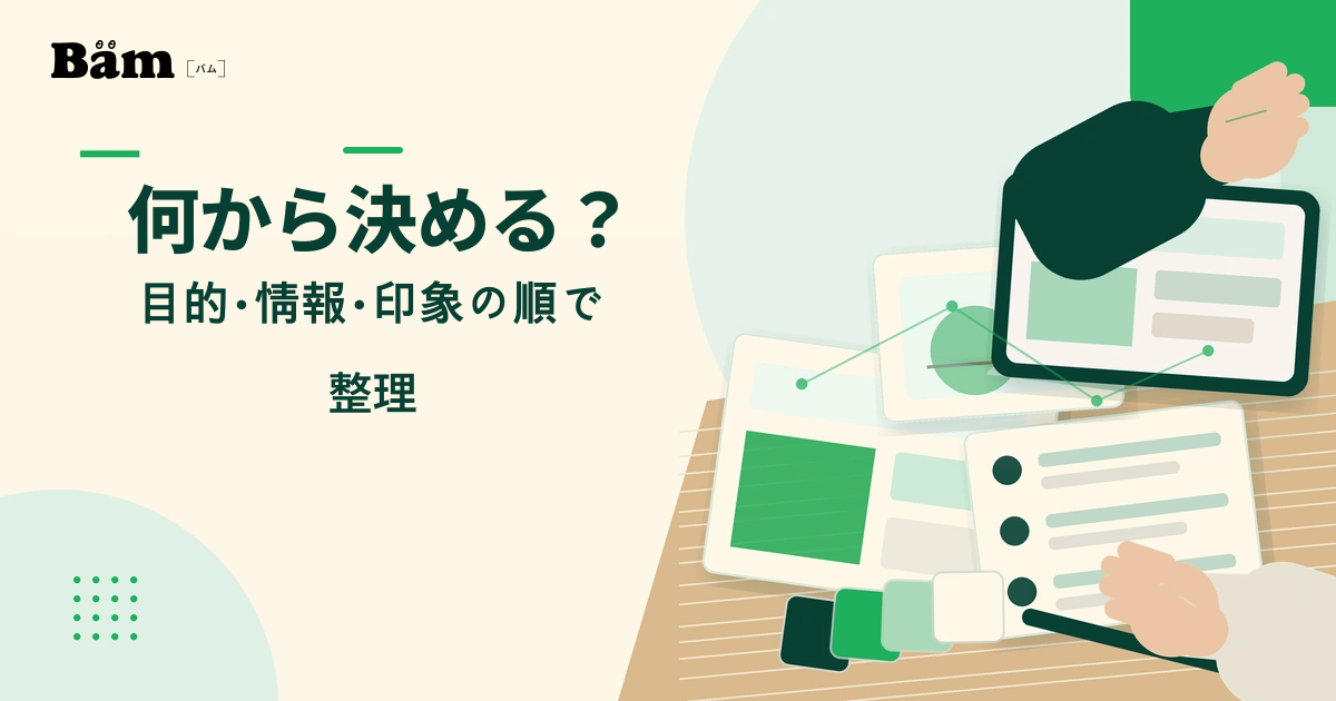 目的・情報・印象を表す資料を机上で並べ、ホームページデザインの方針を整理する場面
