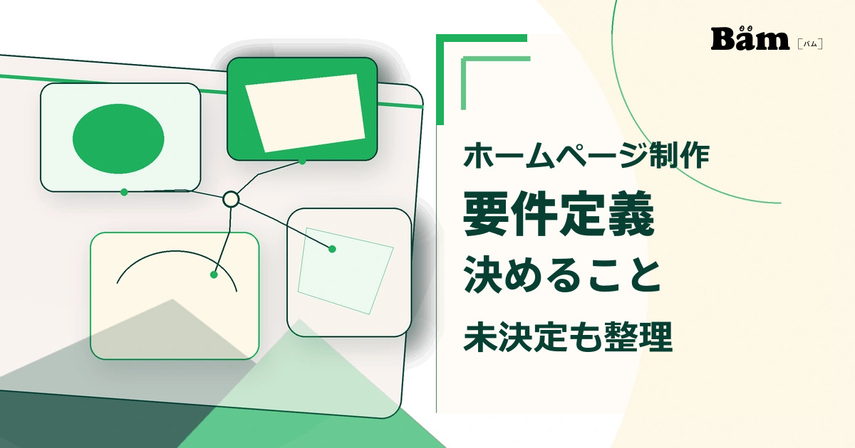 ホームページの要件を複数の領域に分け、関係を整理する様子を表した抽象的な編集ビジュアル
