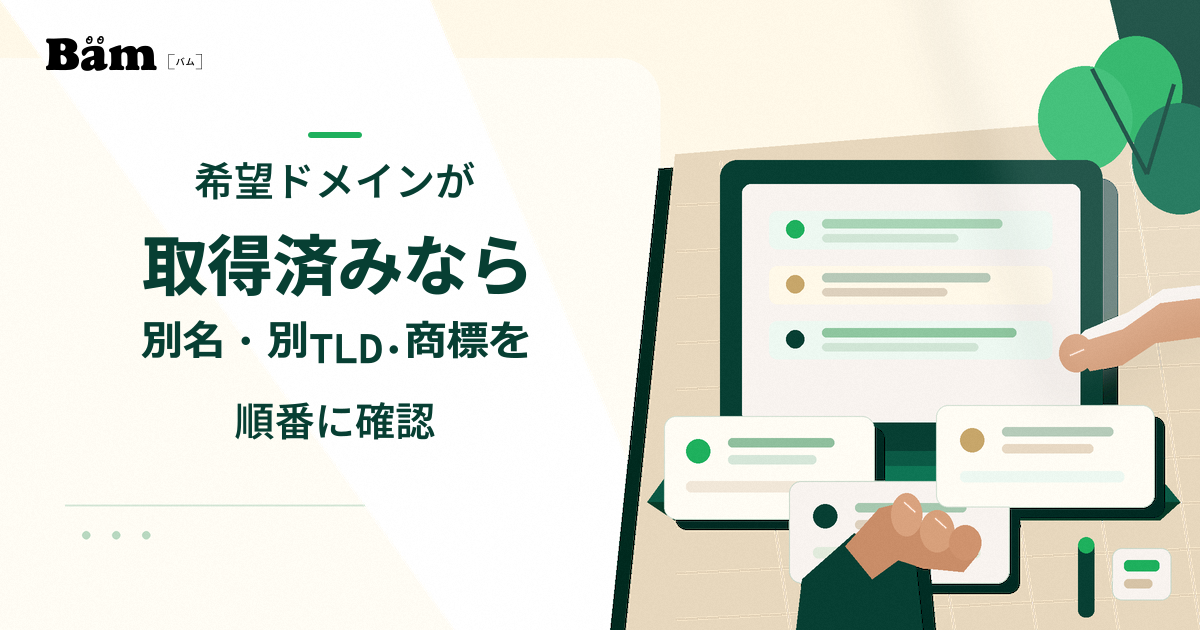 複数のドメイン候補カードとパソコン画面を机上で比較している様子