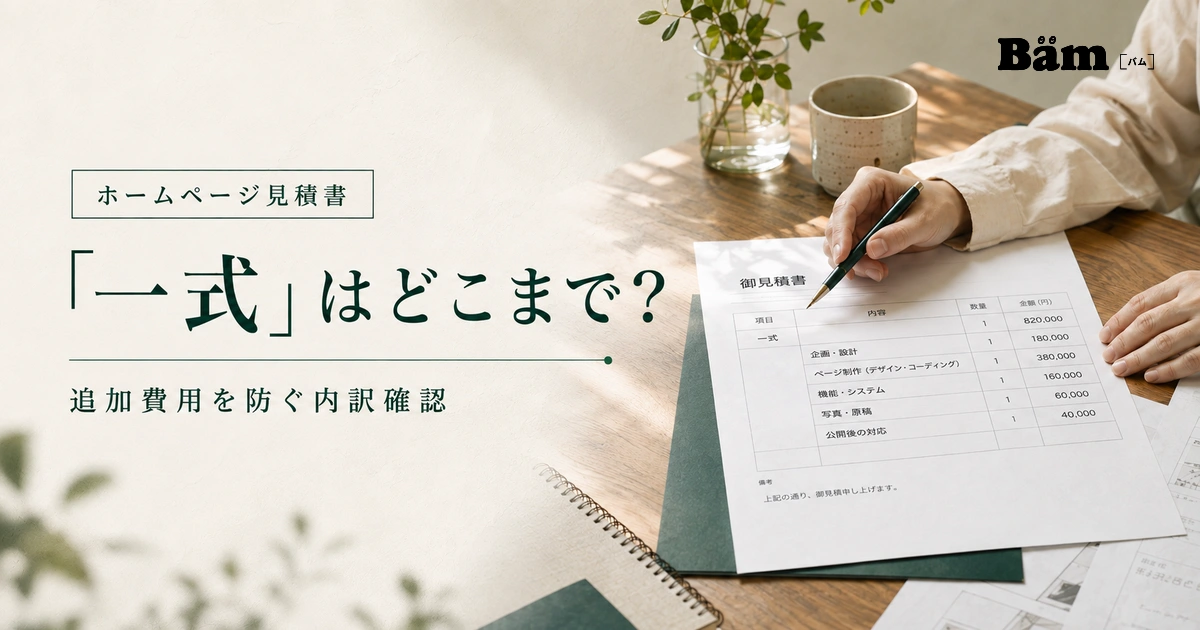見積書の「一式」を、金額ではなく制作範囲の境界として確認する記事だと一目で伝える