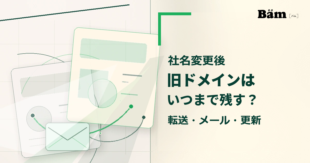 社名変更後の旧ドメインから新ドメインへWebとメールの経路を移す構成
