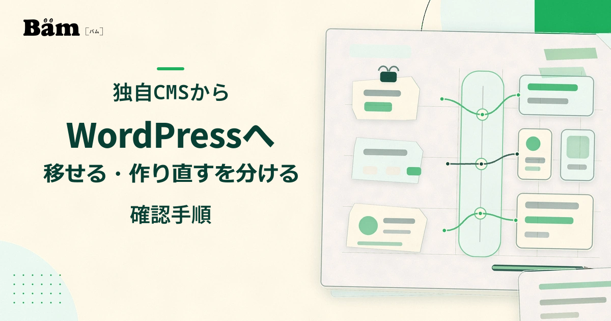 独自CMSの不揃いなデータ資料を、対応関係を確認しながら整ったWordPress用の構成へ振り分ける机上図